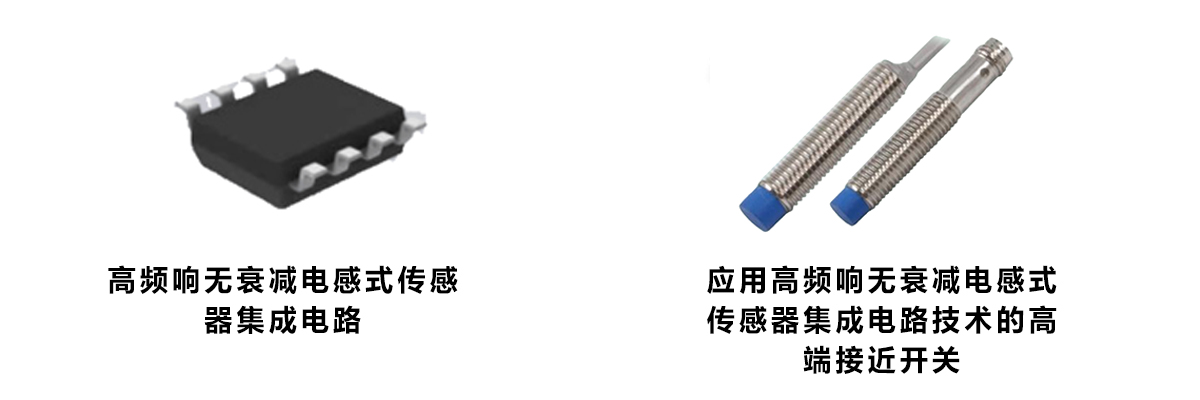 高頻響無衰減電感式傳感器集成電路 高頻響無衰減電感式傳感器集成電路